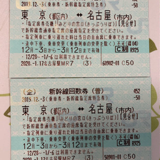 名古屋ー東京　新幹線指定席　2枚