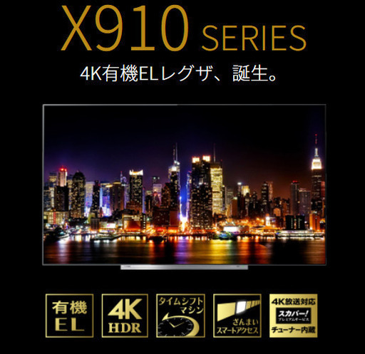 東芝　Regza　55X910 有機ELTV　4K対応　＋　4Kチューナー（東芝製）