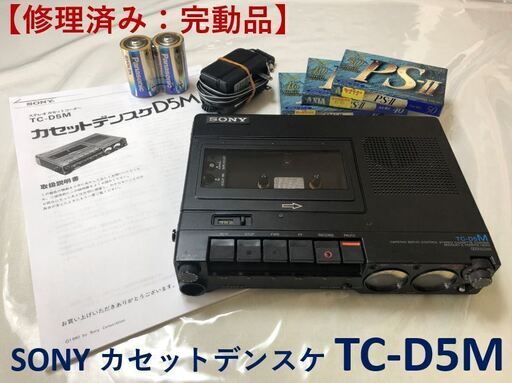 【修理済み：完動品】 SONY カセットデンスケ TC-D5M