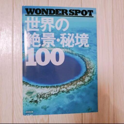 Wonder Spot世界の絶景 秘境100 地球の歩き方オーストラリア えみ 西11丁目の家具の中古あげます 譲ります ジモティーで不用品の処分