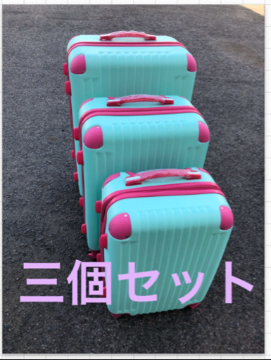 新品未使用 オリジナル スーツケース 三個セット軽量