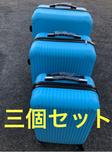 新品未使用 オリジナル スーツケース 三個セット 軽量  かわいい