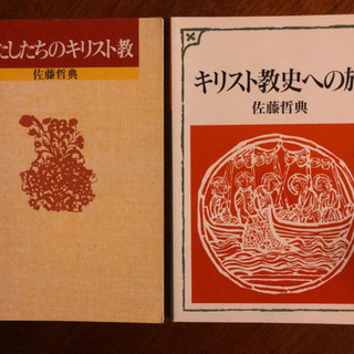 わたしたちのキリスト & キリスト教史への旅 (2冊とも未使用に...