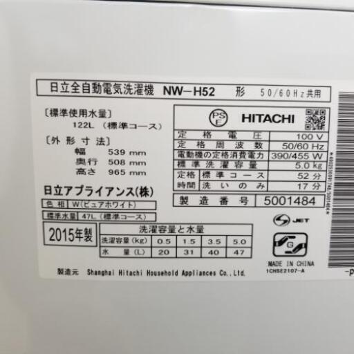 中古 全自動洗濯機 スリム 日立 送風乾燥 5.0kg NW-H52 2015年製 ステンレス槽 槽洗浄機能 単身用 一人暮らし用 スリム 小さい 学生 6ヶ月保証付き