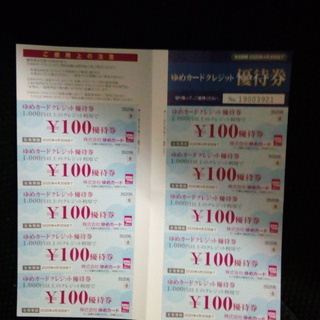 ゆめタウン　ゆめカードクレジット100円優待券10枚セット