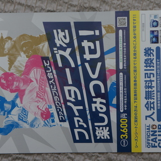 ファイターズファンクラブ会員入会無料券