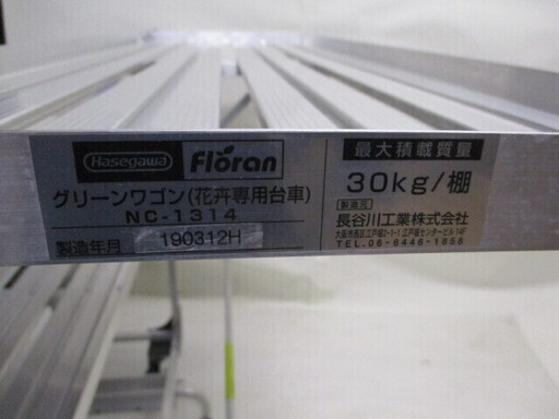 【引き取り限定】アルミ花卉専用台車　花専用アルミ台車　フローラルカーゴ　長谷川工業