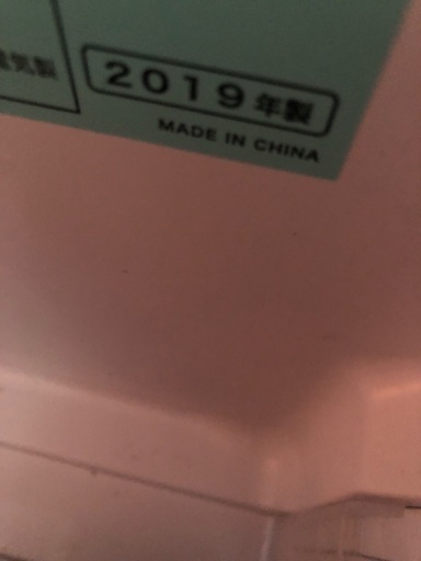 冷蔵庫 2019