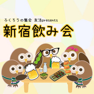 2/17 月曜から飲み明かし！新宿飲み会イベント