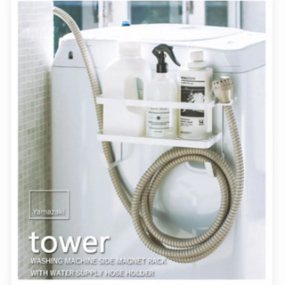 tower ホースホルダー付き洗濯機横マグネットラック タワー