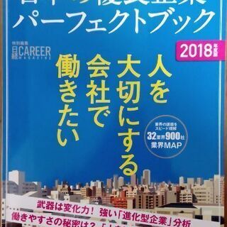 【中古】日本の優良企業パーフェクトブック2018年度版