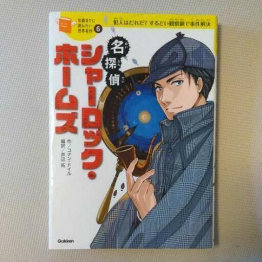 名探偵シャーロック ホームズ 10歳までに読みたい世界名作 きうぃ 宝塚南口の文芸の中古あげます 譲ります ジモティーで不用品の処分 名探偵シャーロック ホームズ 10歳までに読みたい世界名作 きうぃ 宝塚南口の文芸の中古あげます 譲ります ジモティーで不用品の処分