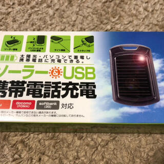 【未使用品】ソーラー&USB 携帯電話充電