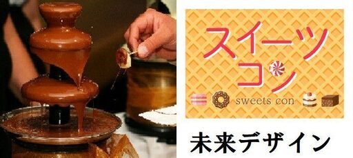 恋活 チョコフォンデュparty 30代40代中心 3月8日 日 17時 素敵なご縁になりますように アットホームで話しやすい 初参加 1 未来デザイン 名古屋のワークショップのイベント参加者募集 無料掲載の掲示板 ジモティー 恋活 チョコフォンデュparty 30代40代中心 3月8日 日 17時 素敵なご縁になりますように アットホームで話しやすい 初参加 1 未来デザイン 名古屋のワークショップのイベント参加者募集 無料掲載の掲示板 ジモティー