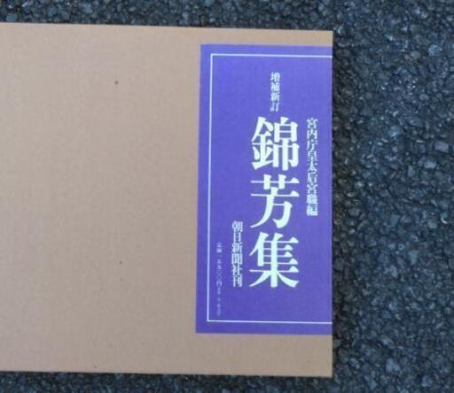 宮内庁皇太后宮職編 増補新訂｢錦芳集｣