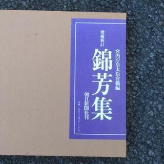 宮内庁皇太后宮職編 増補新訂｢錦芳集｣