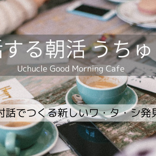 3/14 対話する朝活 うちゅくる -Uchucle Good ...