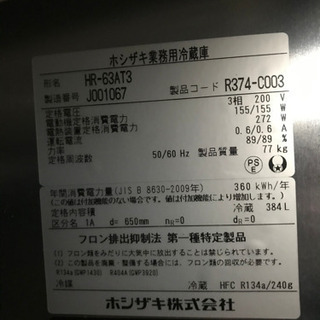 ホシザキ　縦型冷蔵庫　HRー63AT3