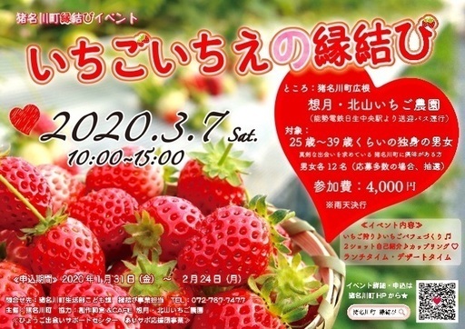 猪名川町縁結びイベント いちごいちえの縁結び 募集期間2月24日まで 猪名川 日生中央のパーティーのイベント参加者募集 無料掲載の掲示板 ジモティー 猪名川町縁結びイベント いちごいちえの縁結び 募集期間2月24日まで 猪名川 日生中央のパーティーのイベント参加者募集 無料掲載の掲示板 ジモティー