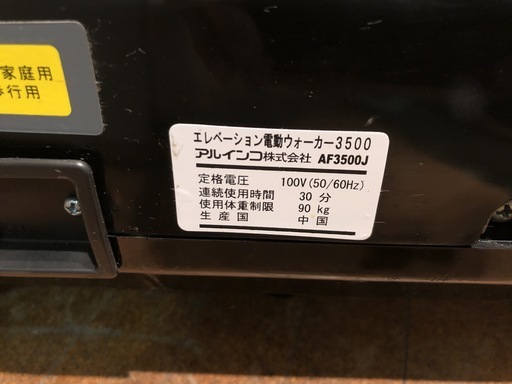 管理KRK144】ALINCO アルインコ AF3500J エレベーション 電動