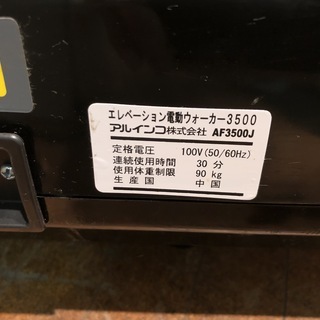 【管理KRK144】ALINCO アルインコ AF3500J エレベーション 電動ウォーカー