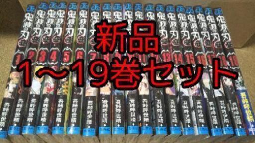 鬼滅の刃 1～19巻 全巻セット