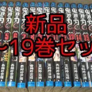 鬼滅の刃 1～19巻 全巻セット