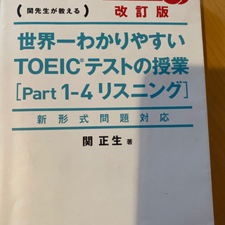 世界一わかりやすいTOEICテストの授業リスニング