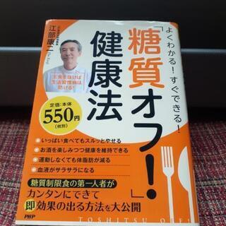 ダイエット本　糖質オフ健康法