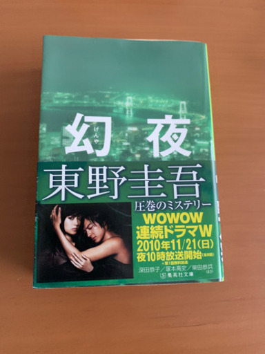 小説幻夜げんや東野圭吾第131回直木三十五賞候補圧巻のミステリー白夜行 Shiho 池田の文芸の中古あげます 譲ります ジモティーで不用品の処分 小説幻夜げんや東野圭吾第131回直木三十五賞候補圧巻のミステリー白夜行 Shiho 池田の文芸の中古あげます 譲ります ジモティーで不用品の処分