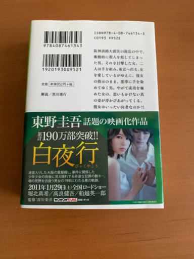 小説幻夜げんや東野圭吾第131回直木三十五賞候補圧巻のミステリー白夜行 Shiho 池田の文芸の中古あげます 譲ります ジモティーで不用品の処分