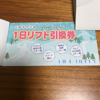 広島県民の森　猫山　スキー場チケット