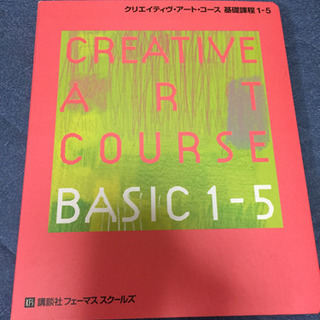 フェーマススクールズ クリエイティブ アートコース 基礎課程1-5