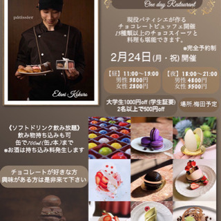 2/24ショコラティエ主催！チョコレートパーティー🍫