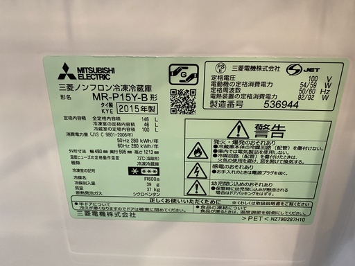 冷蔵庫 MITSUBISHI 三菱 MR-P15Y-B 2015年製 2D 146L 黒 中古品②