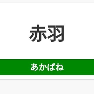 ⭐東京都北区赤羽