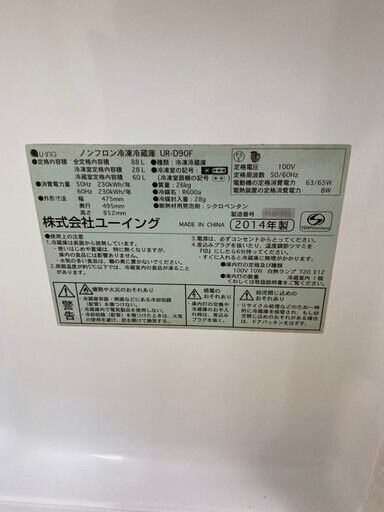 ユーイング冷蔵庫　90L　東京　神奈川　格安配送