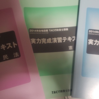 【未使用】2013・2014年度目標 行政書士教材