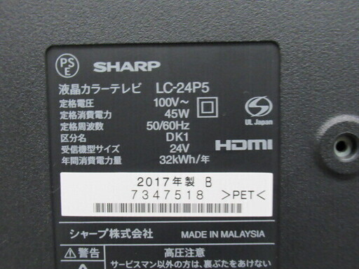 シャープ　２４型液晶テレビ　ＬＣ-24Ｐ5　2017年製