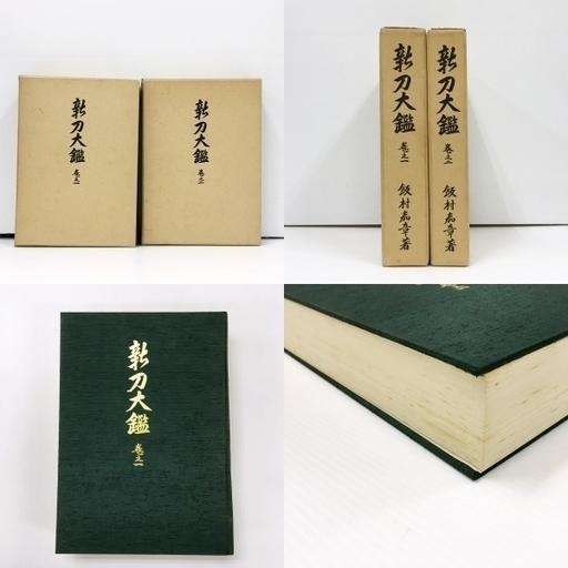 新刀大鑑2巻揃　飯村嘉章著 新刀大鑑2巻揃 飯村嘉章著