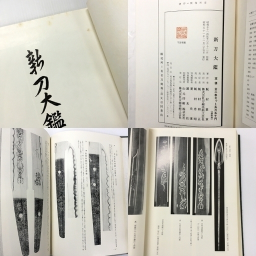 古書 新刀大鑑 全2巻セット 飯村嘉章著 刀剣 日本刀 - 歴史、心理、教育 