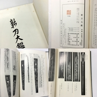 古書 新刀大鑑 全2巻セット 飯村嘉章著 刀剣 日本刀