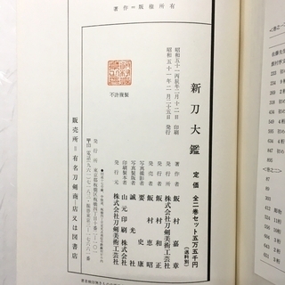 古書 新刀大鑑 全2巻セット 飯村嘉章著 刀剣 日本刀