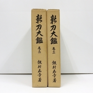 古書 新刀大鑑 全2巻セット 飯村嘉章著 刀剣 日本刀 - 歴史、心理、教育