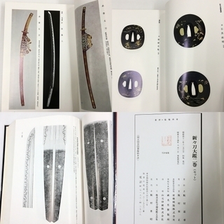 古書 新々刀大鑑 巻之一 巻之二 全二巻セット 飯村嘉章著 刀剣 日本刀