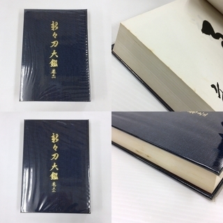 古書 新々刀大鑑 巻之一 巻之二 全二巻セット 飯村嘉章著 刀剣 日本刀