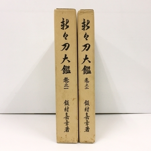 古書 新々刀大鑑 巻之一 巻之二 全二巻セット 飯村嘉章著 刀剣 日本刀