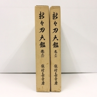 古書 新々刀大鑑 巻之一 巻之二 全二巻セット 飯村嘉章著 刀剣...