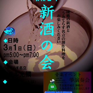 地酒「能鷹（新潟県上越市　田中酒造）」の季節限定新酒が飲み放題。...