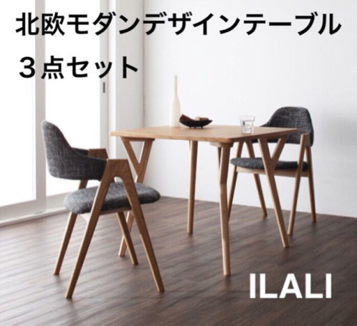 【ILALI】イラーリ 北欧モダンテーブル３点セット